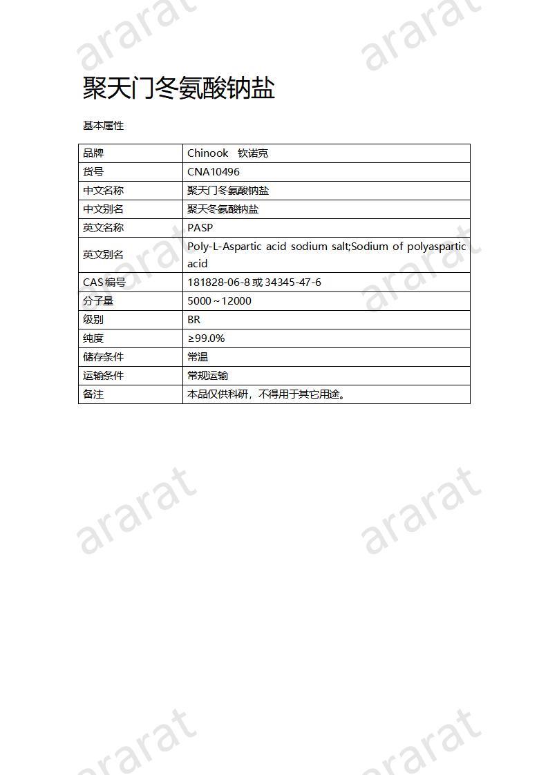 CNA10496 聚天門冬氨酸鈉鹽_01.jpg