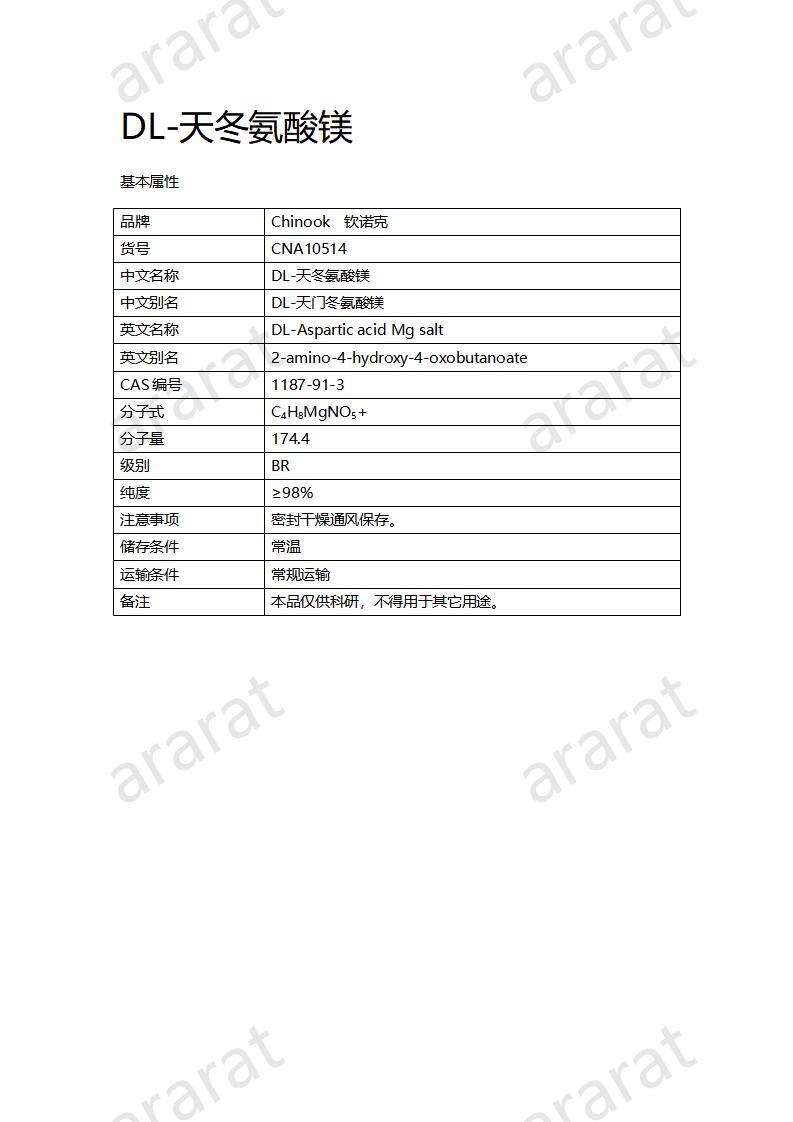 CNA10514 DL-天冬氨酸鎂_01.jpg