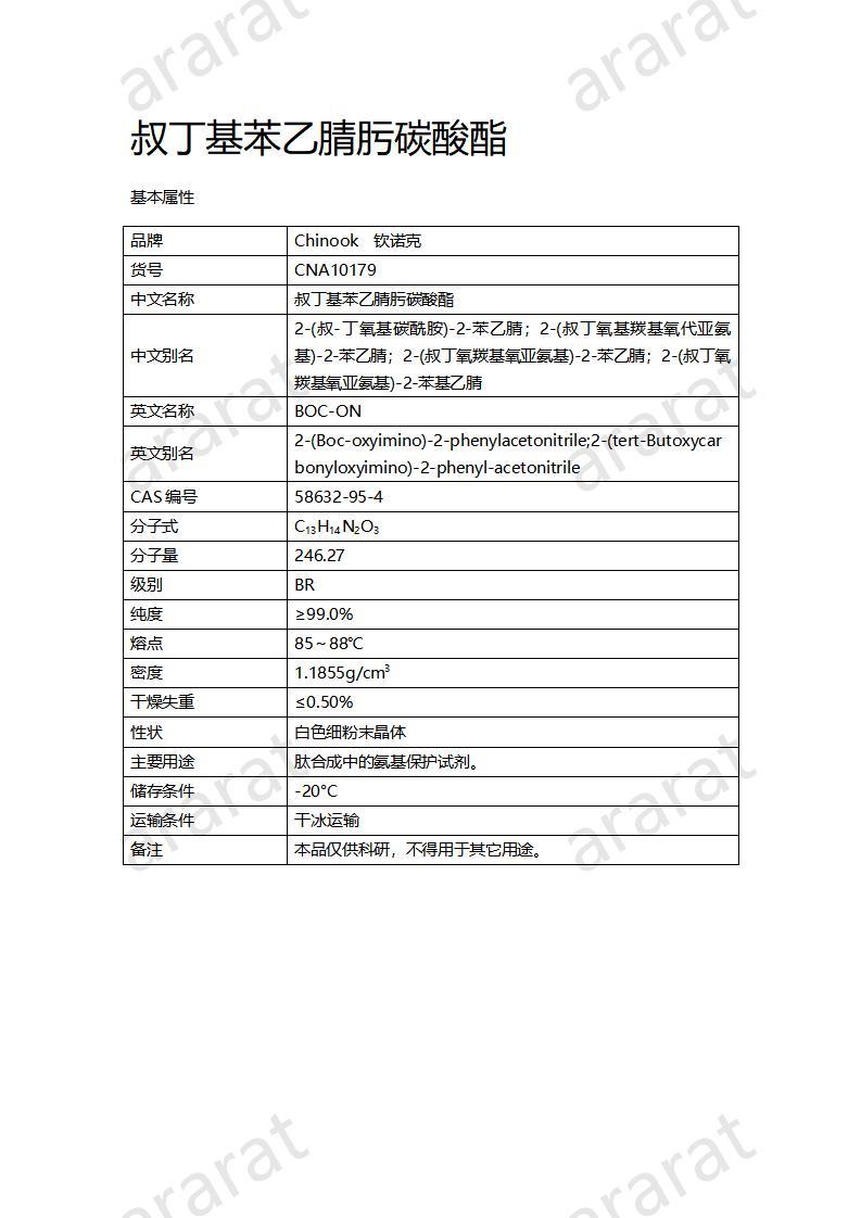 CNA10179  叔丁基苯乙腈肟碳酸酯_01.jpg