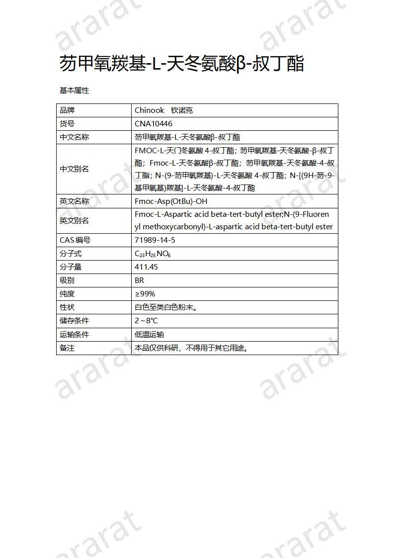 CNA10446  芴甲氧羰基-L-天冬氨酸β-叔丁酯_01.jpg