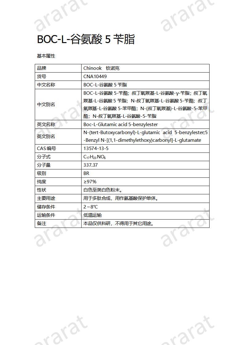 CNA10449  BOC-L-谷氨酸5芐脂_01.jpg