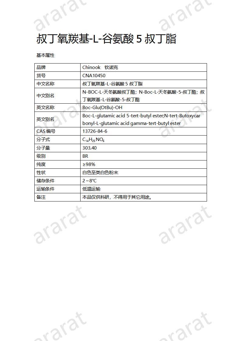 CNA10450  叔丁氧羰基-L-谷氨酸5叔丁脂_01.jpg