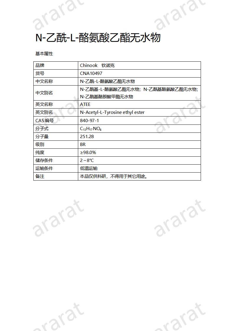 CNA10497  N-乙酰-L-酪氨酸乙酯無水物_01.jpg