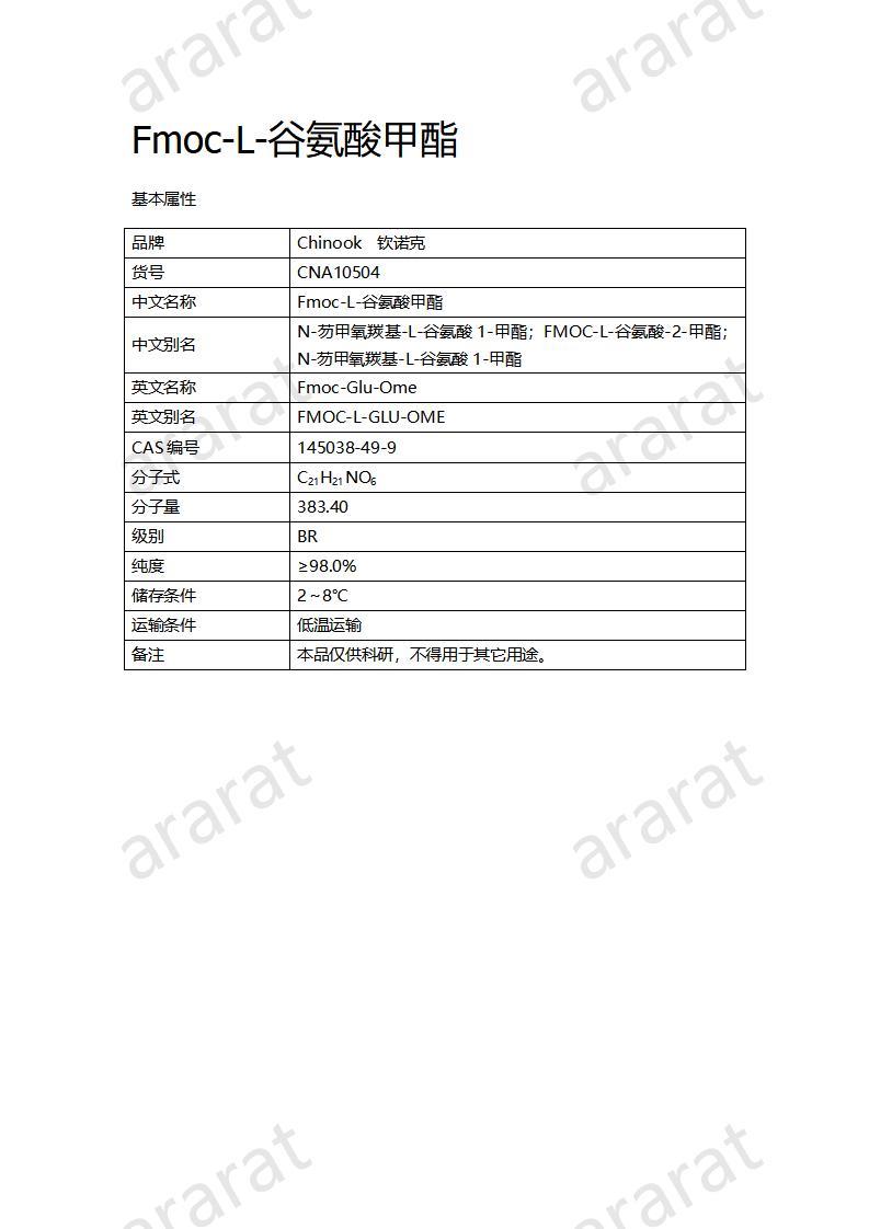 CNA10504  Fmoc-L-谷氨酸甲酯_01.jpg