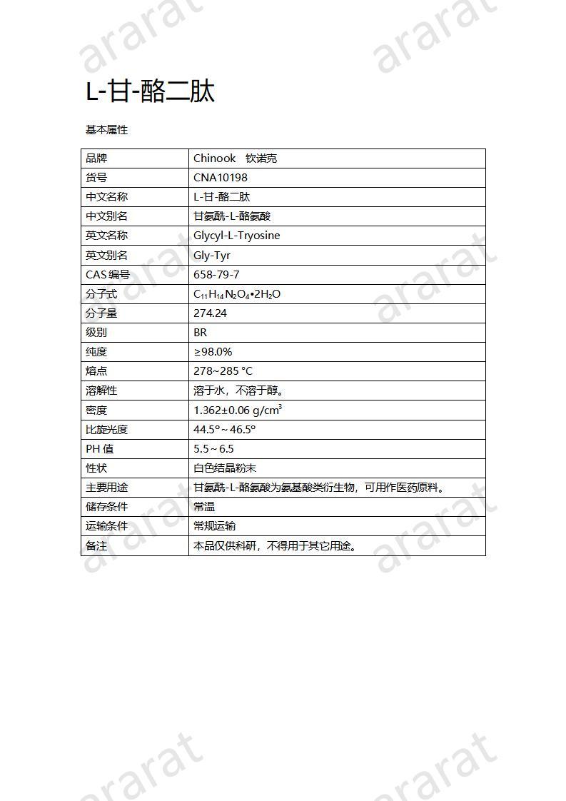 CNA10198  L-甘-酪二肽_01.jpg