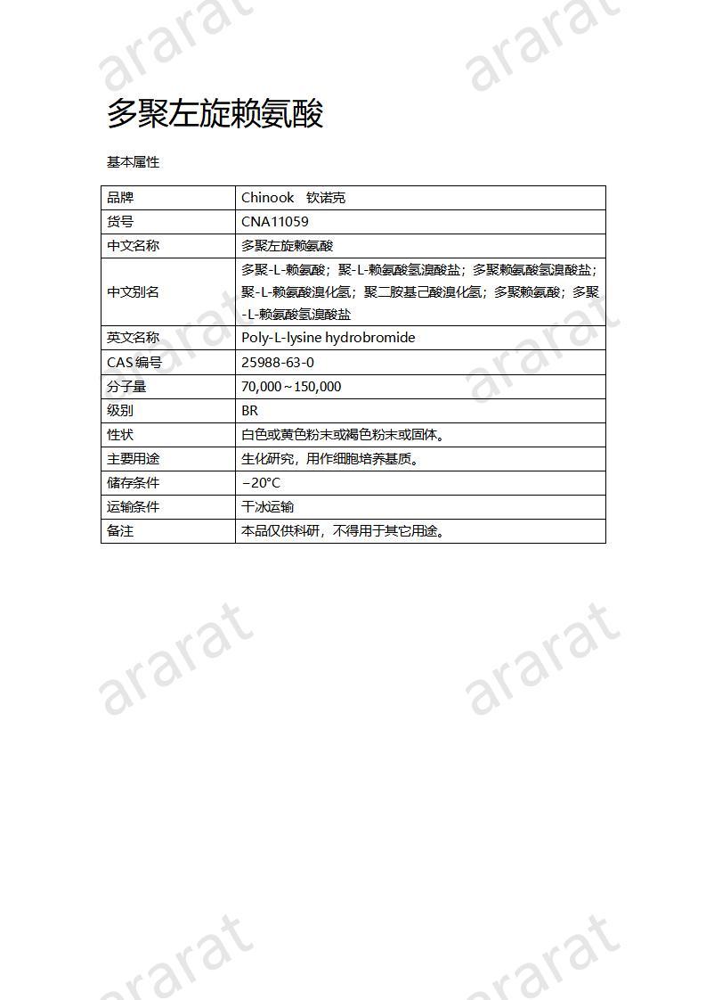 CNA11059  多聚左旋賴(lài)氨酸_01.jpg