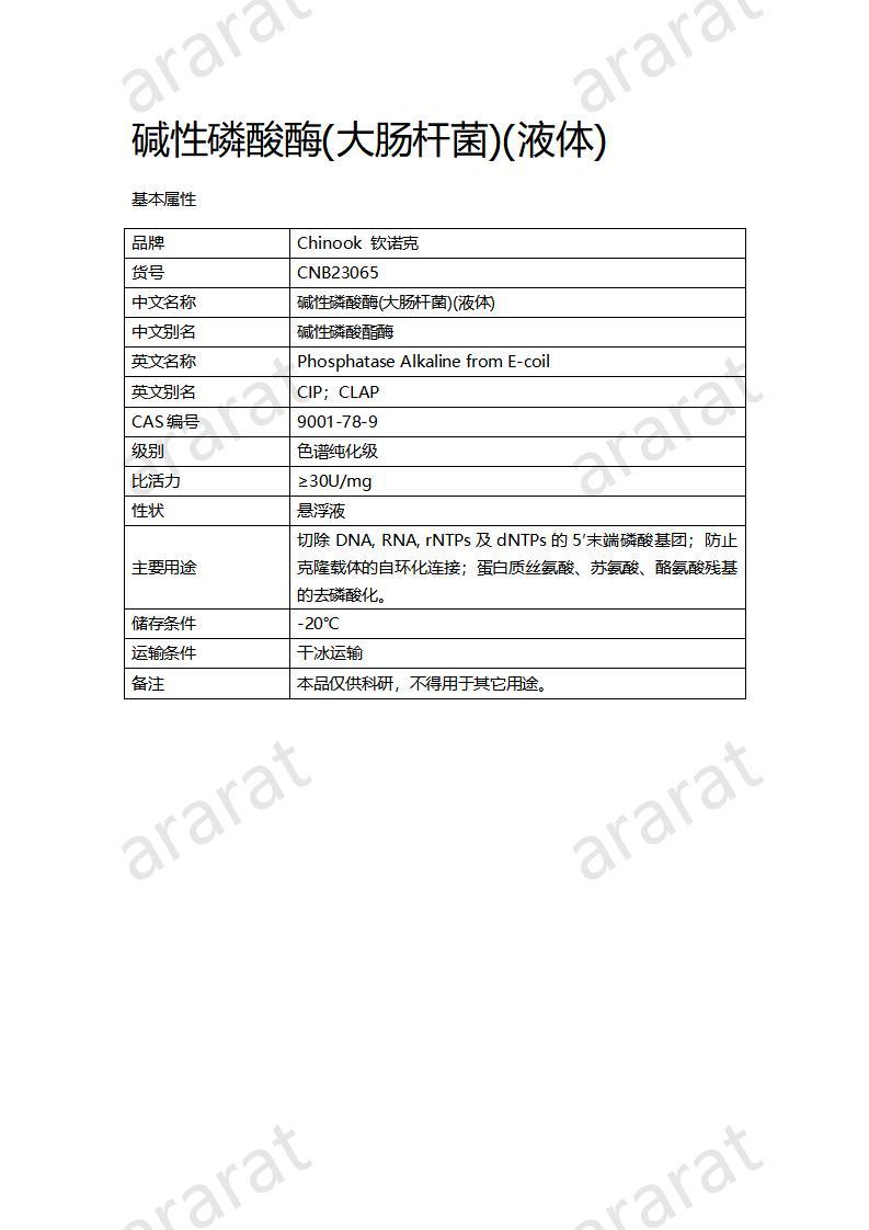 CNB23065 堿性磷酸酶（大腸桿菌）（液體）_01.jpg