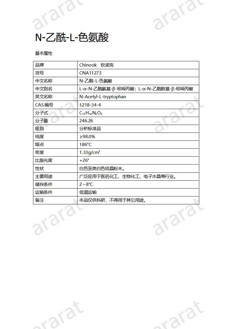 CNA11273  N-乙酰-L-色氨酸_01.jpg