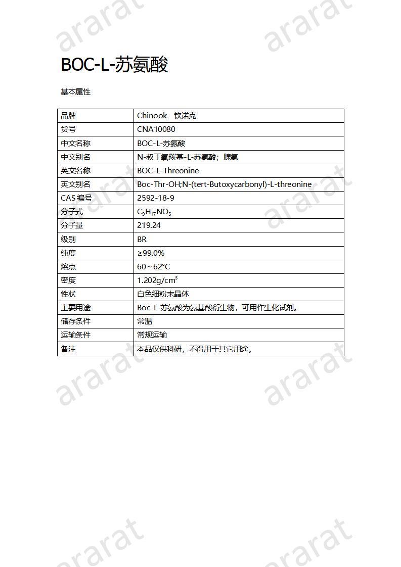 CNA10080  BOC-L-蘇氨酸_01.jpg