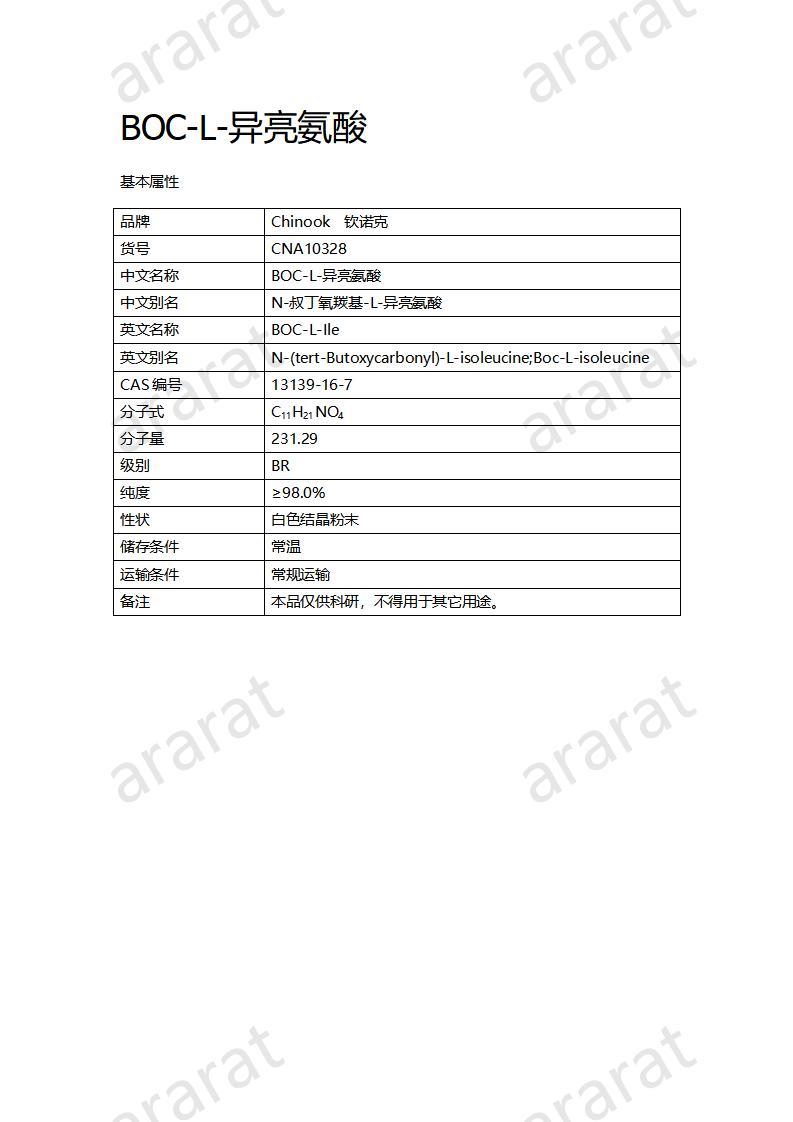 CNA10328  BOC-L-異亮氨酸_01.jpg