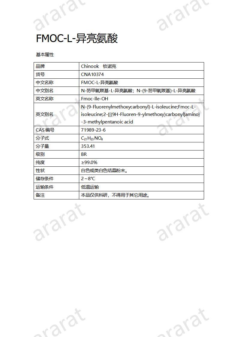 CNA10374  FMOC-L-異亮氨酸_01.jpg