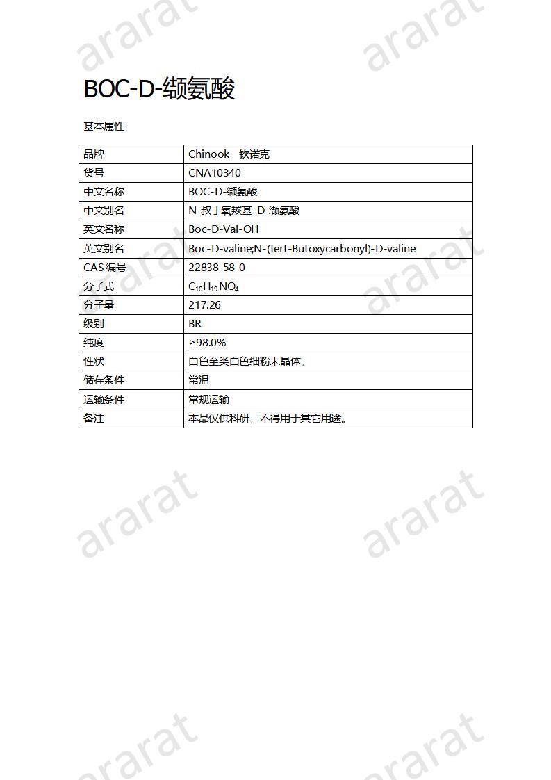 CNA10340  BOC-D-纈氨酸_01.jpg