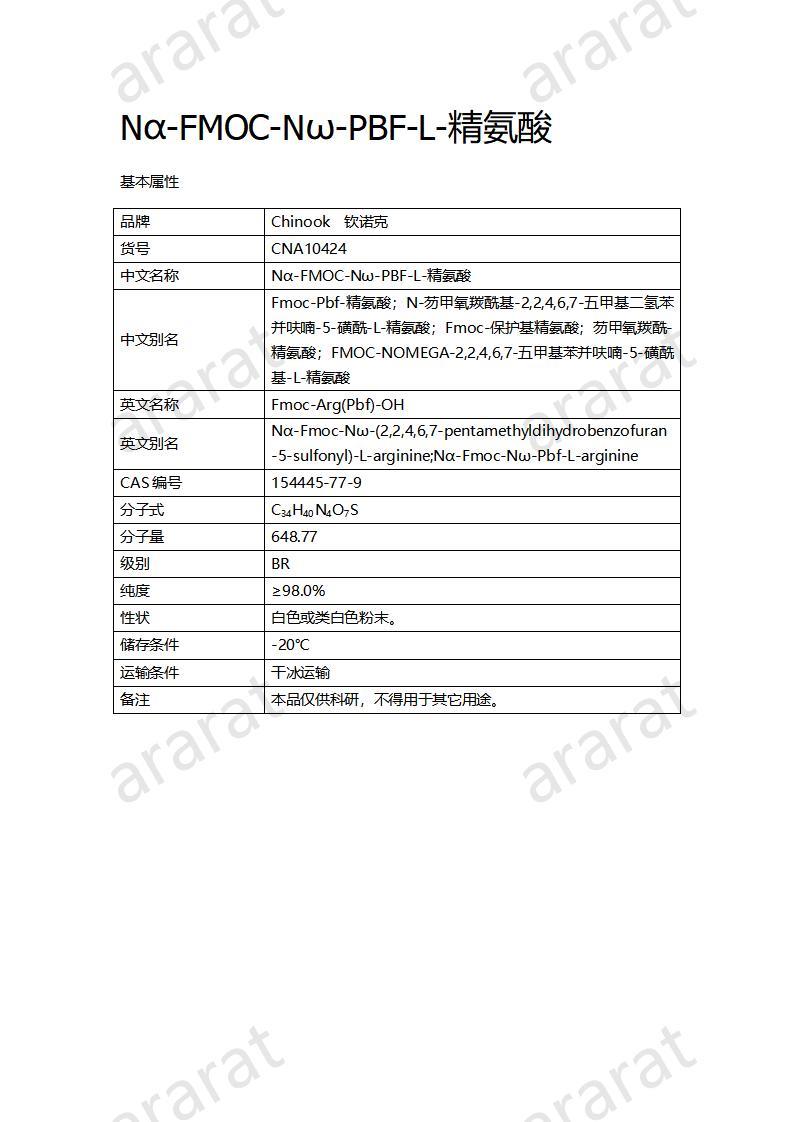 CNA10424  Nα-FMOC-Nω-PBF-L-精氨酸_01.jpg