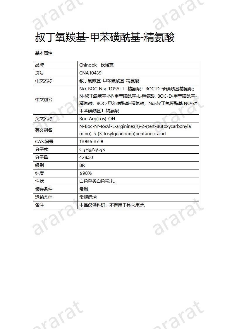 CNA10439  叔丁氧羰基-甲苯磺?；?精氨酸_01.jpg