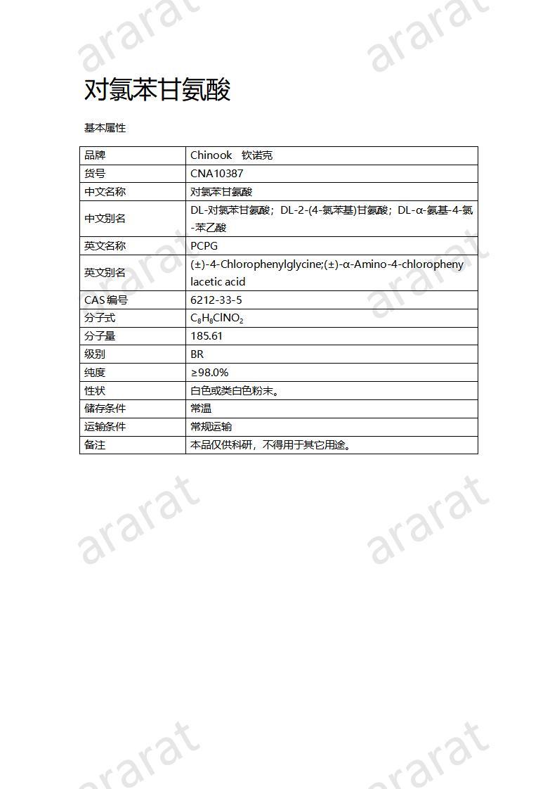 CNA10387  對(duì)氯苯甘氨酸_01.jpg