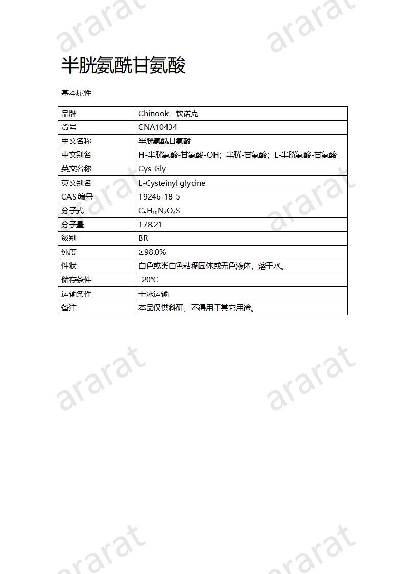 CNA10434  半胱氨酰甘氨酸_01.jpg