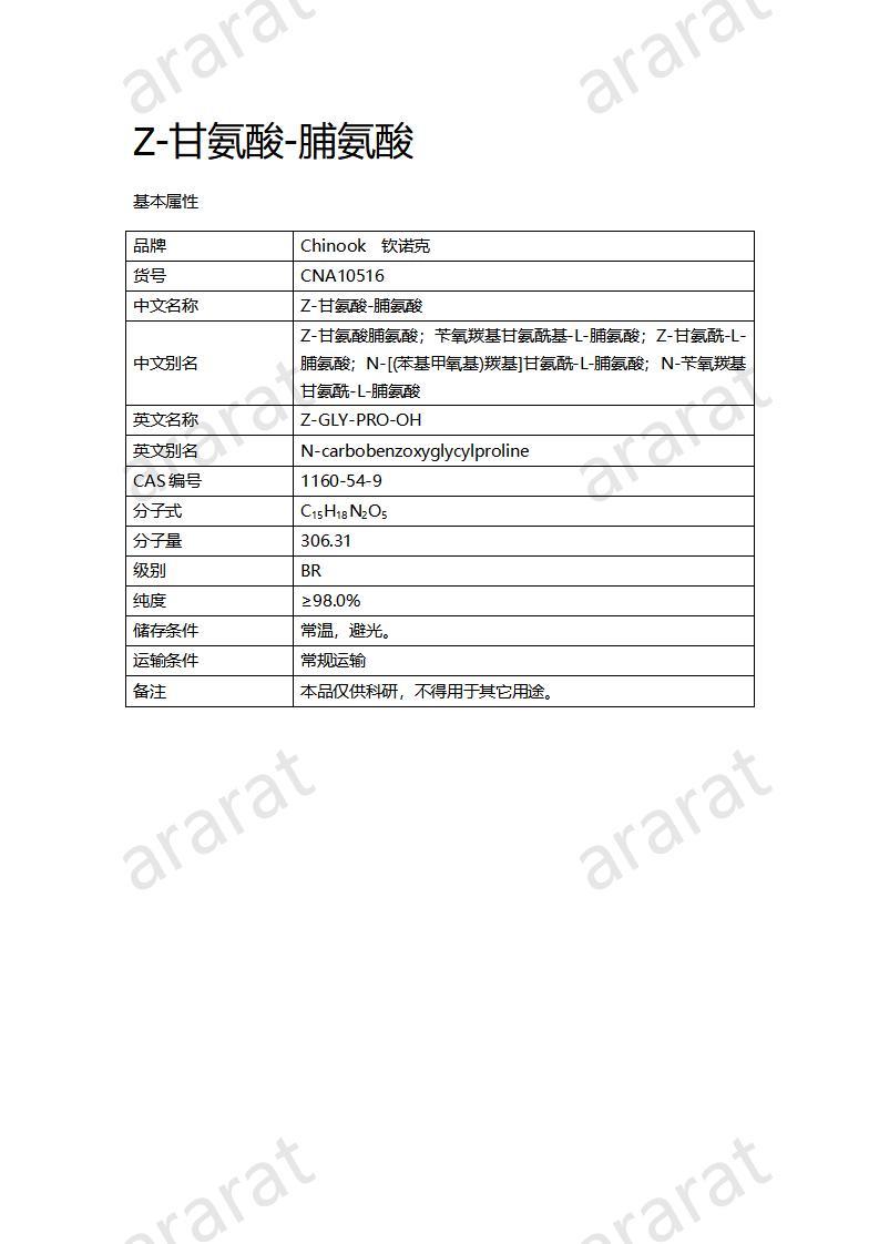 CNA10516  Z-甘氨酸-脯氨酸_01.jpg