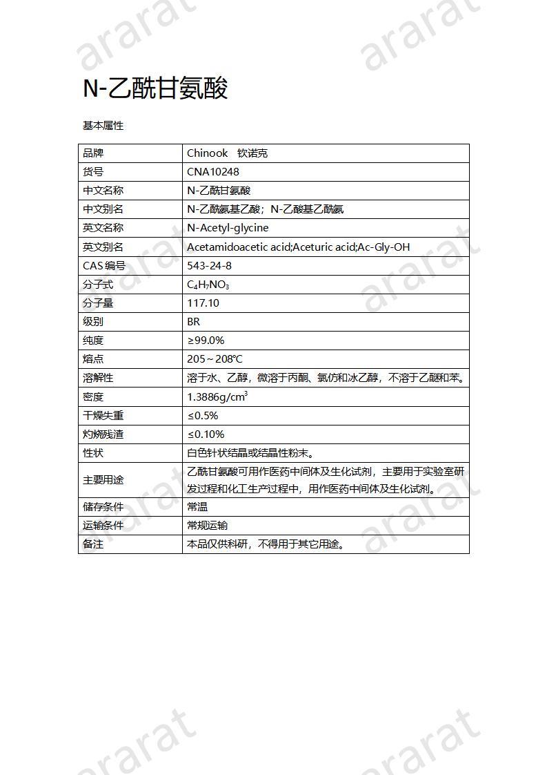 CNA10248  N-乙酰甘氨酸_01.jpg