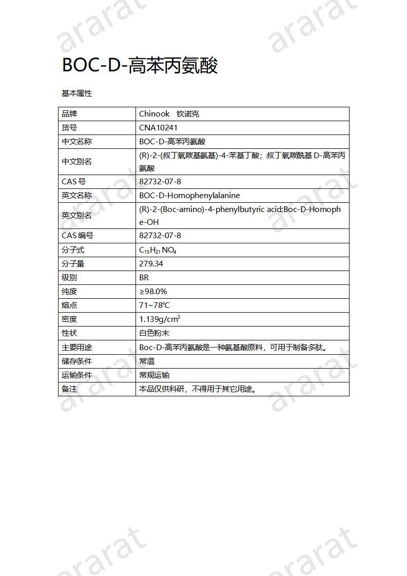 CNA10241  BOC-D-高苯丙氨酸_01.jpg