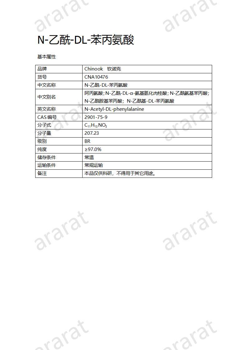 CNA10476  N-乙酰-DL-苯丙氨酸_01.jpg