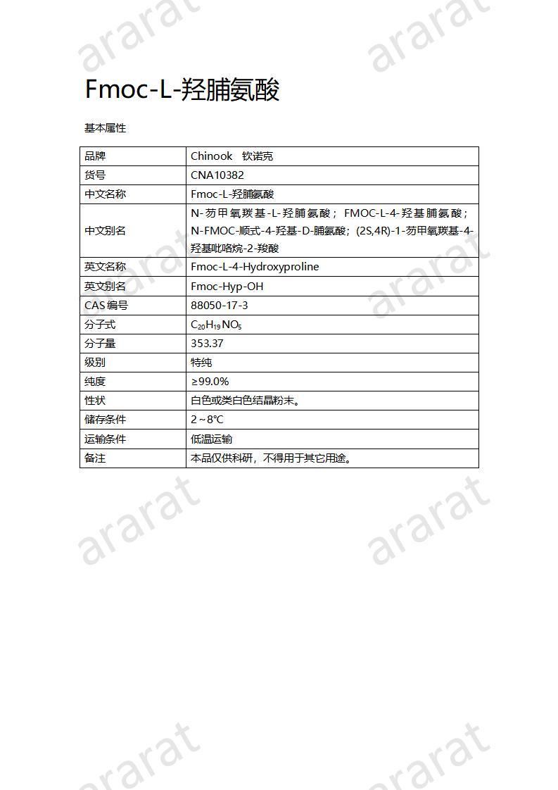 CNA10382  Fmoc-L-羥脯氨酸_01.jpg