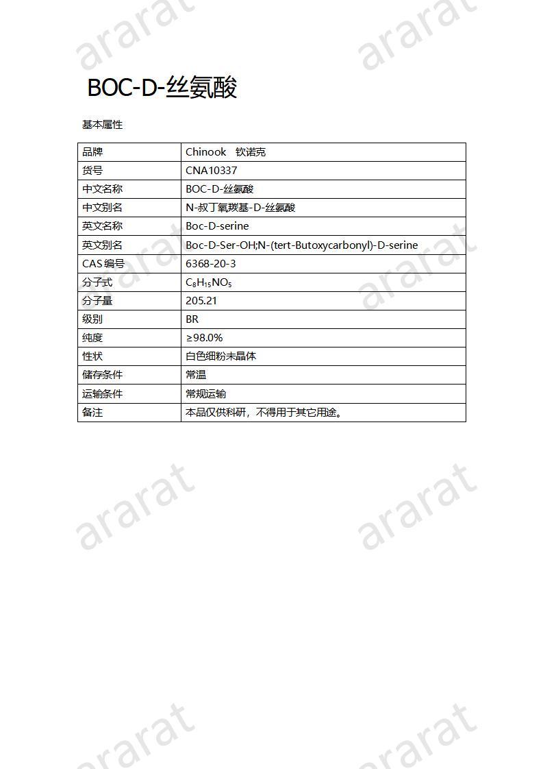 CNA10337  BOC-D-絲氨酸_01.jpg