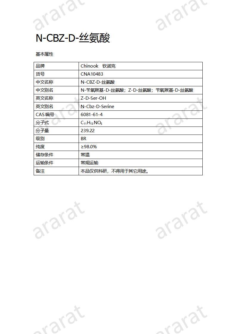 CNA10483  N-CBZ-D-絲氨酸_01.jpg