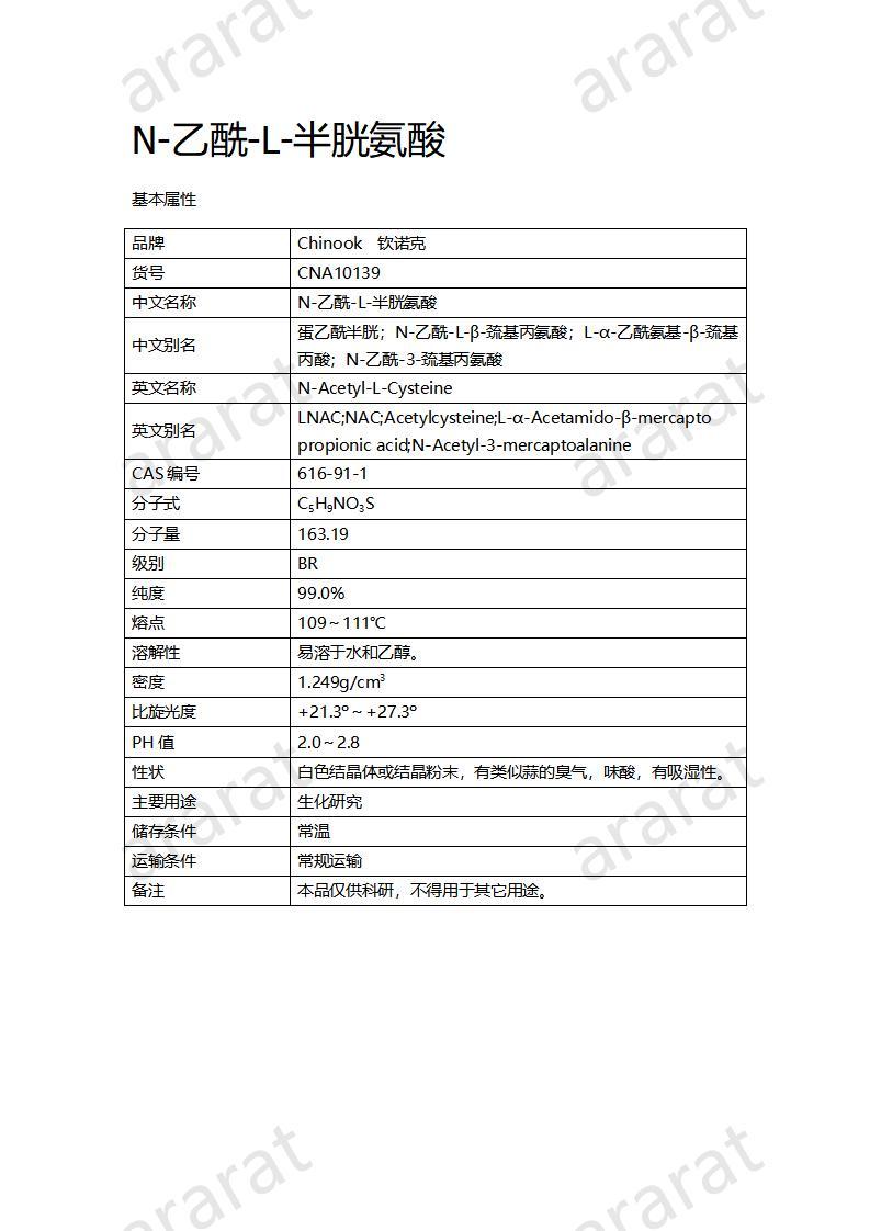 CNA10139  N-乙酰-L-半胱氨酸_01.jpg