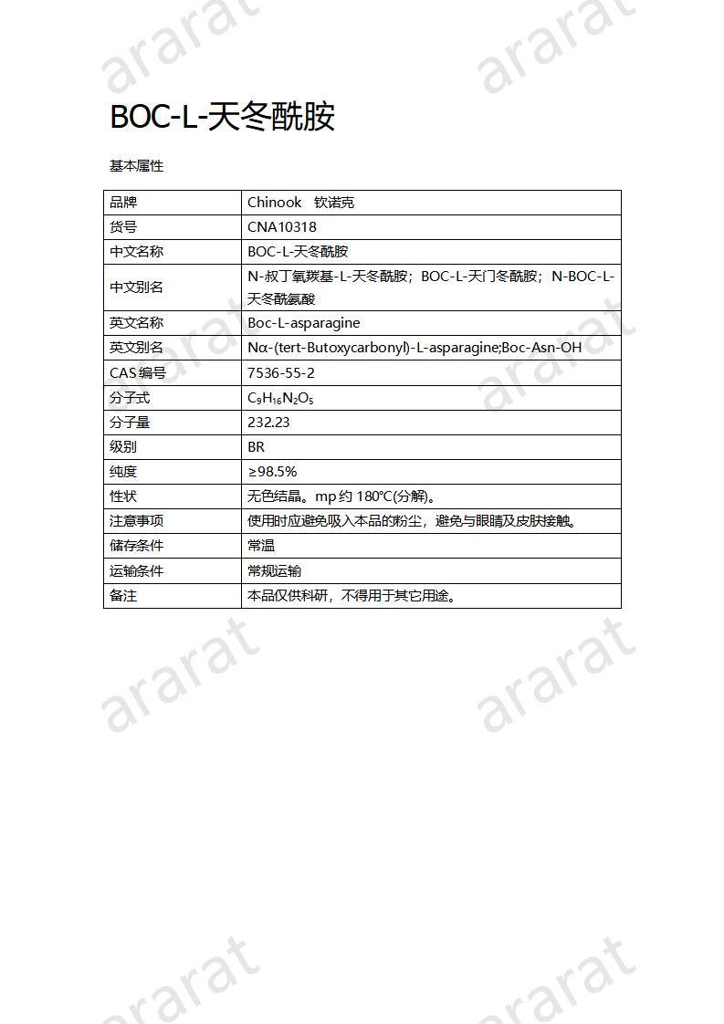 CNA10318  BOC-L-天冬酰胺_01.jpg