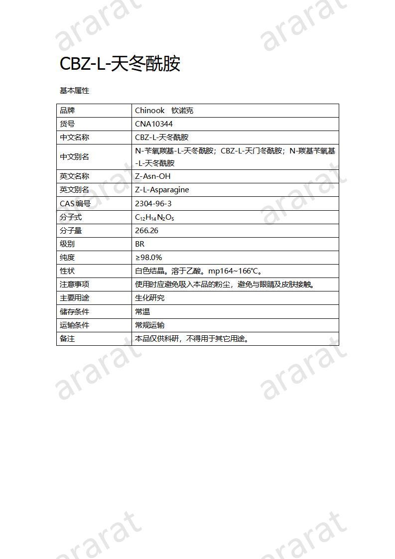 CNA10344  CBZ-L-天冬酰胺_01.jpg