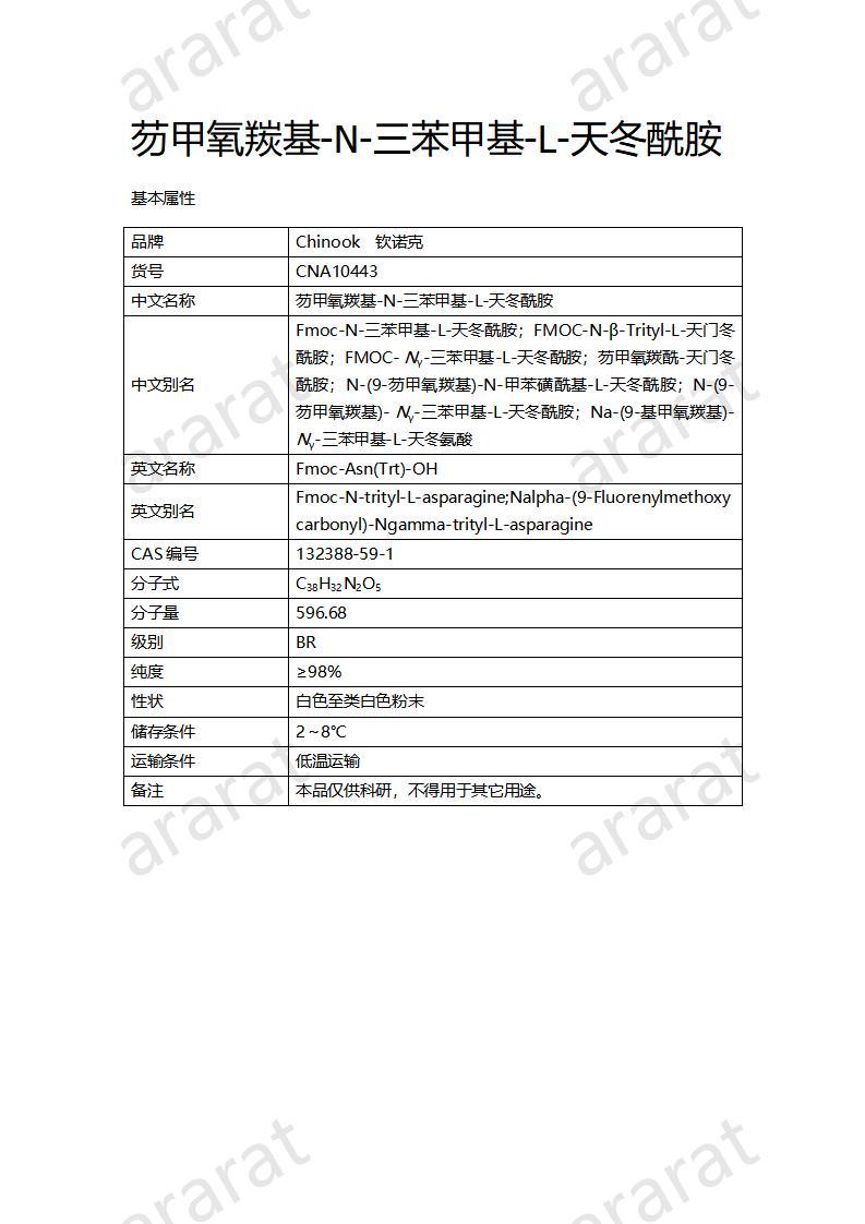 CNA10443  芴甲氧羰基-N-三苯甲基-L-天冬酰胺_01.jpg