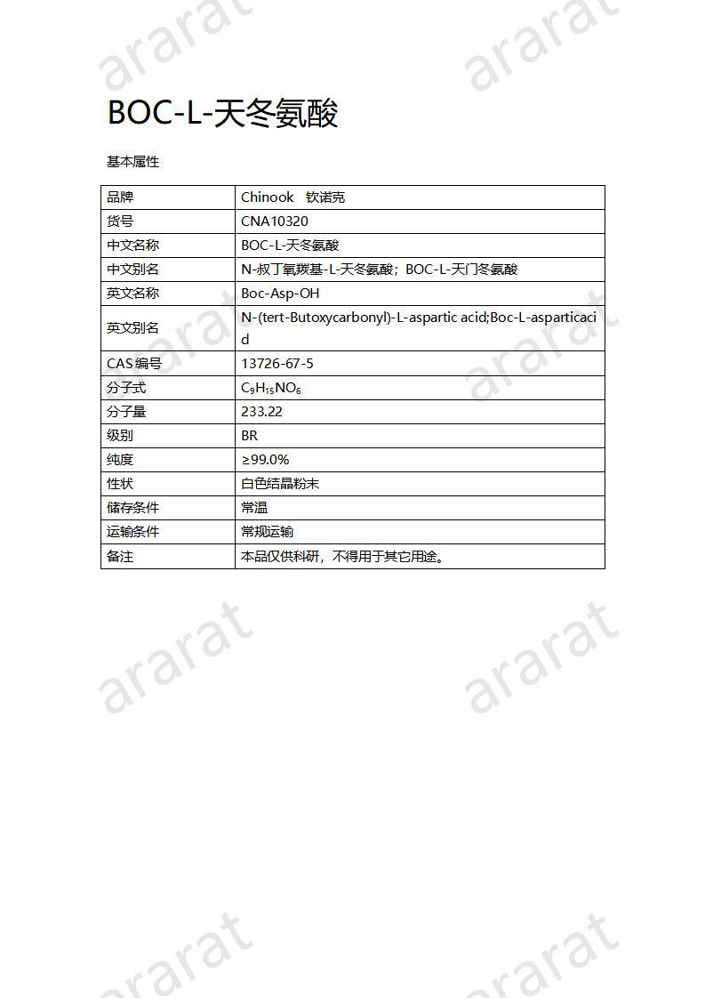 CNA10320 BOC-L-天冬氨酸_01.jpg