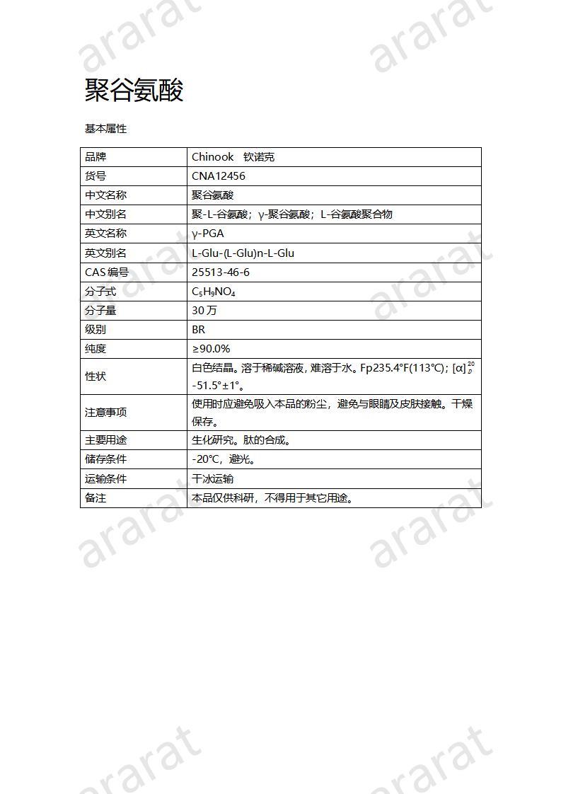 CNA12456 聚谷氨酸_01.jpg