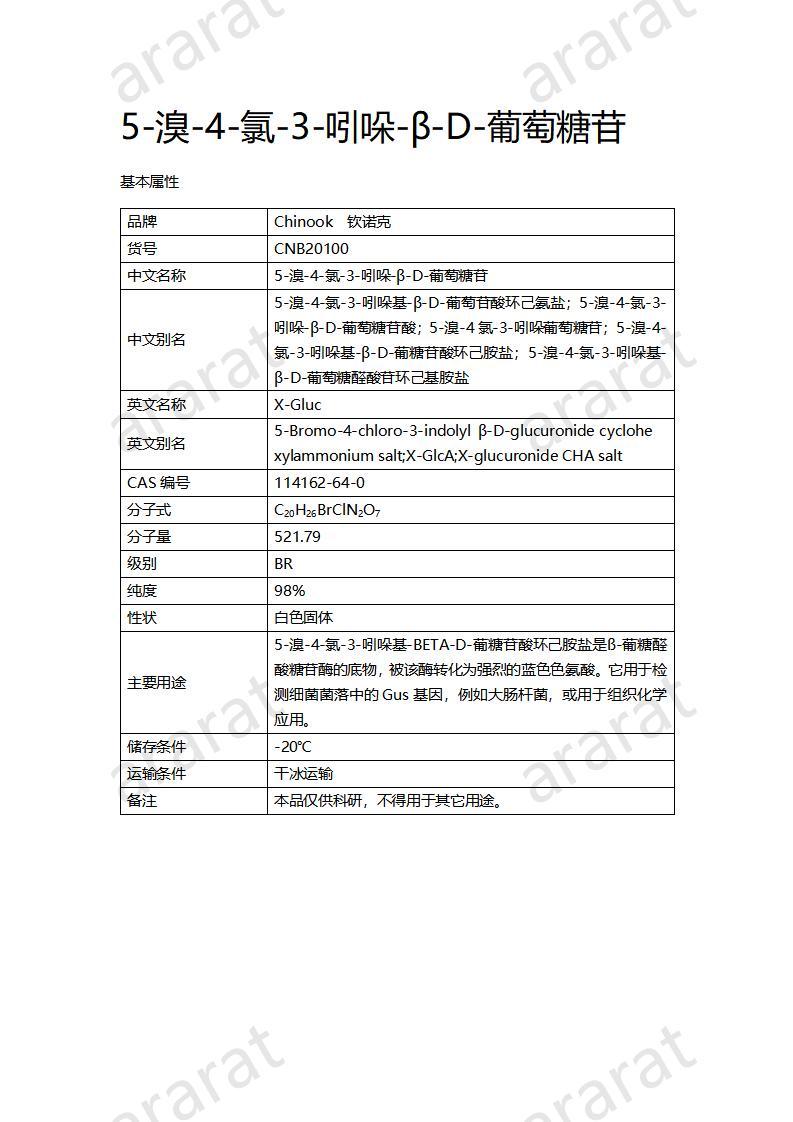 CNB20100  5-溴-4-氯-3-吲哚-β-D-葡萄糖苷_01.jpg