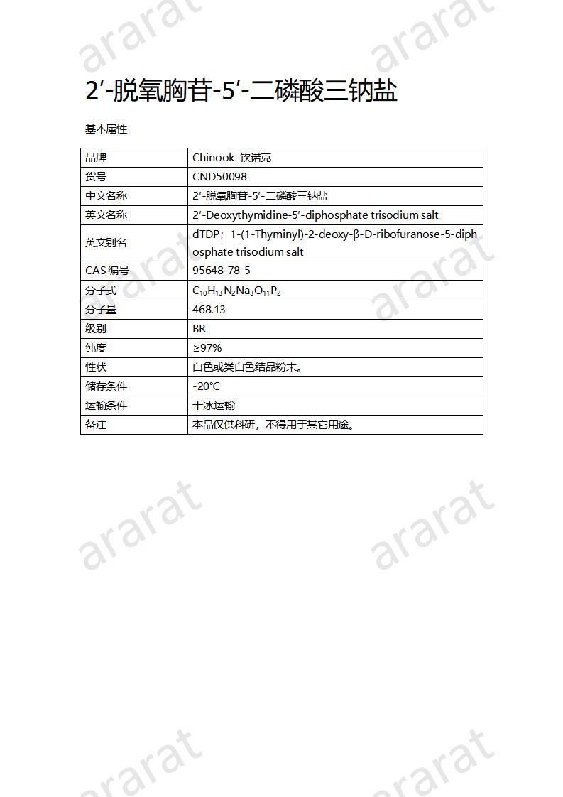 CND50098  2′-脫氧胸苷-5′-二磷酸三鈉鹽_01.jpg