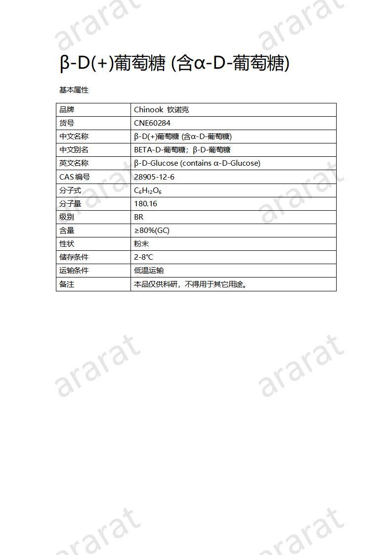 CNE60284  β-D(+)葡萄糖 (含α-D-葡萄糖)_01.jpg