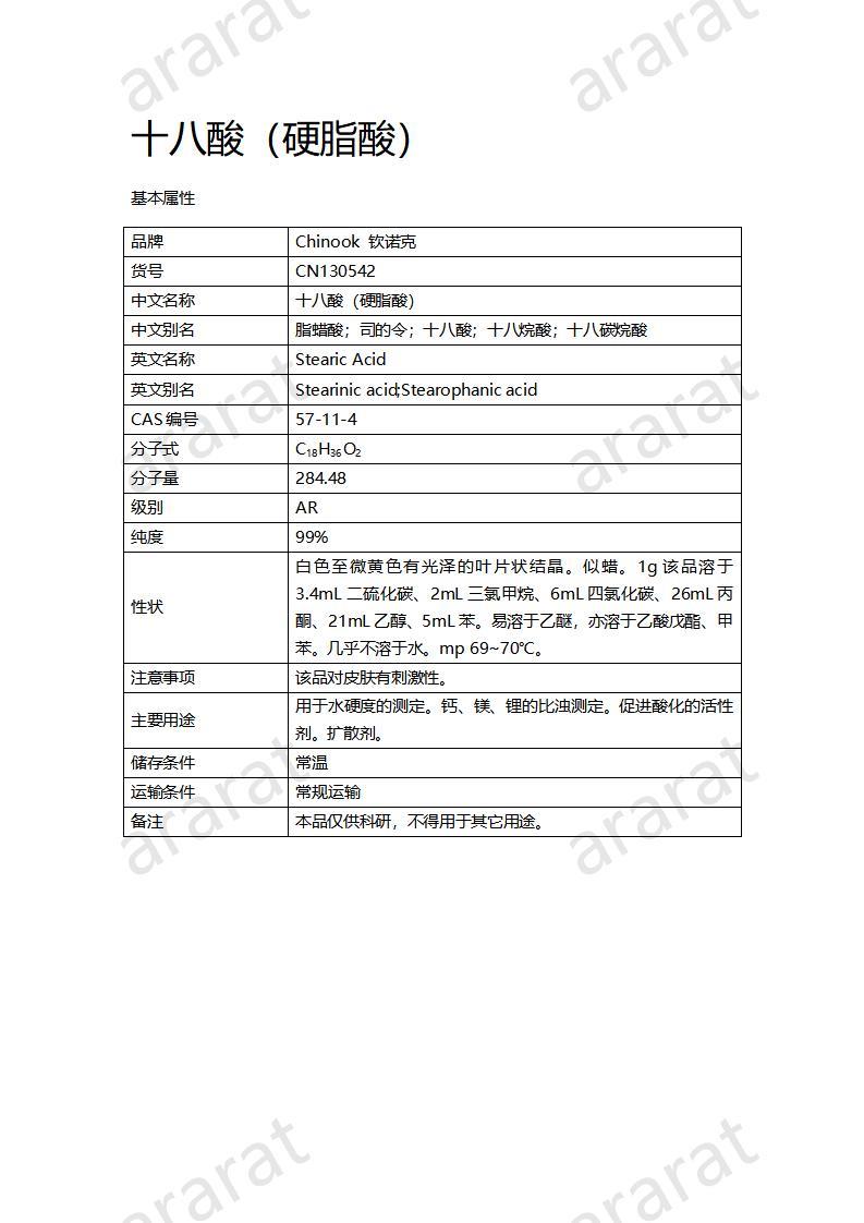 CN130542 十八酸（硬脂酸）_01.jpg