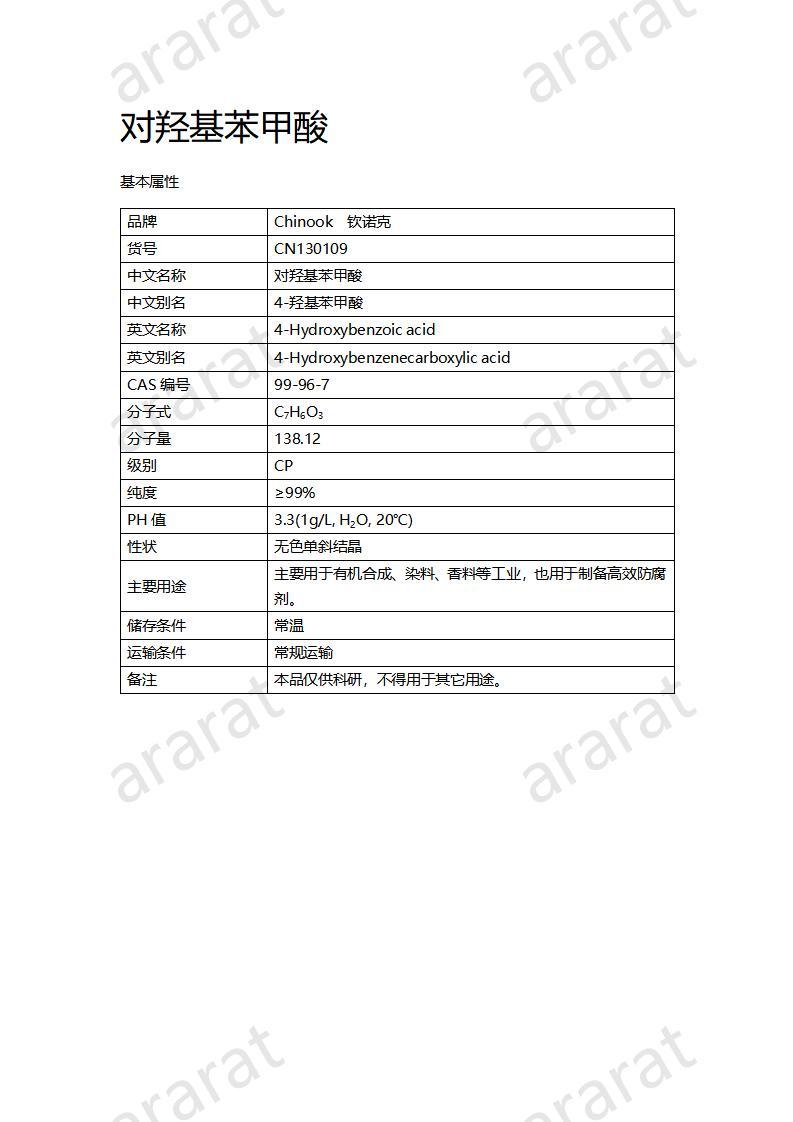 CN130109 對(duì)羥基苯甲酸_01.jpg