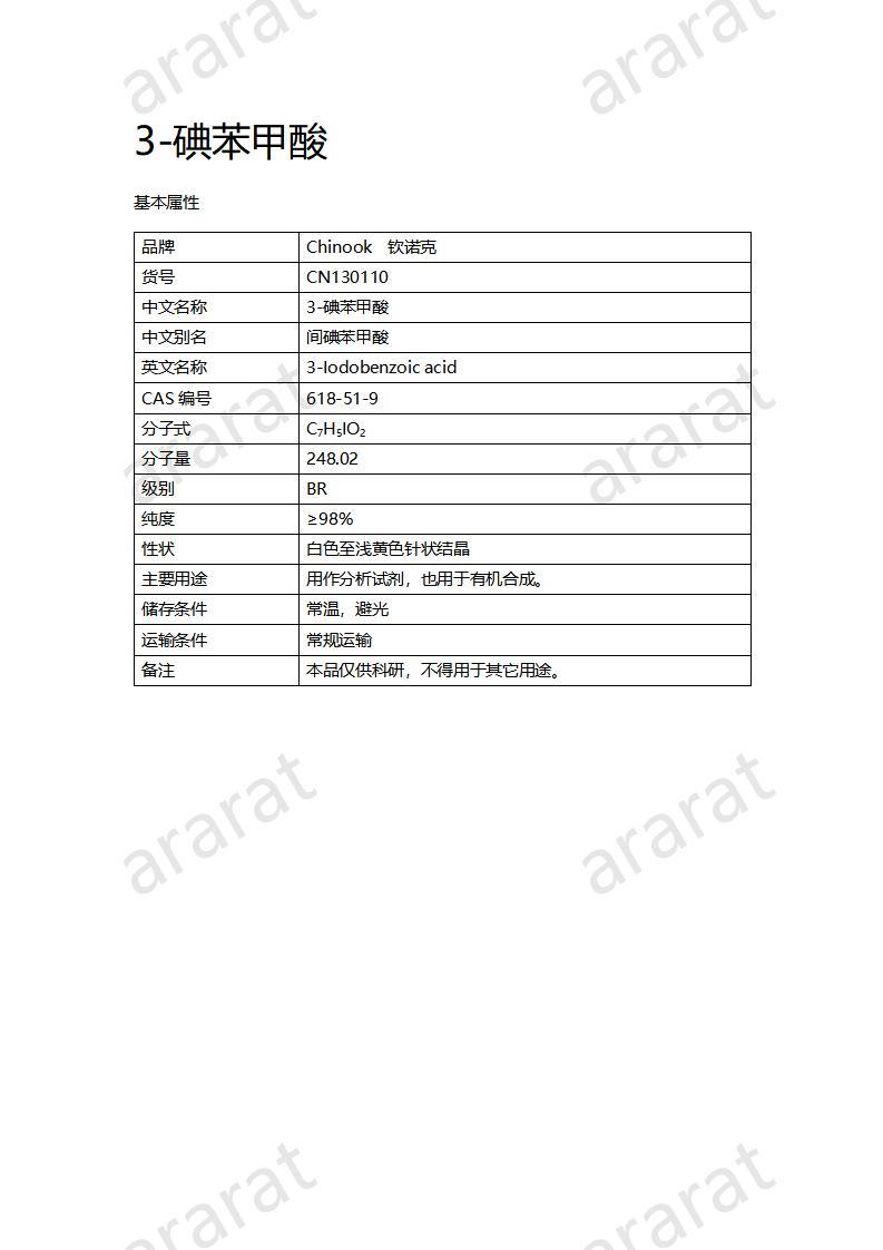 CN130110 3-碘苯甲酸_01.jpg