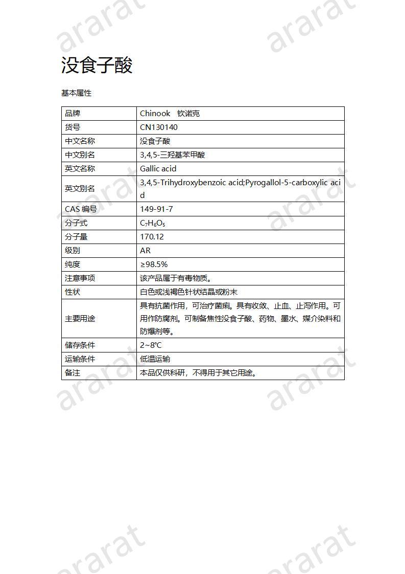 CN130140 沒(méi)食子酸_01.jpg