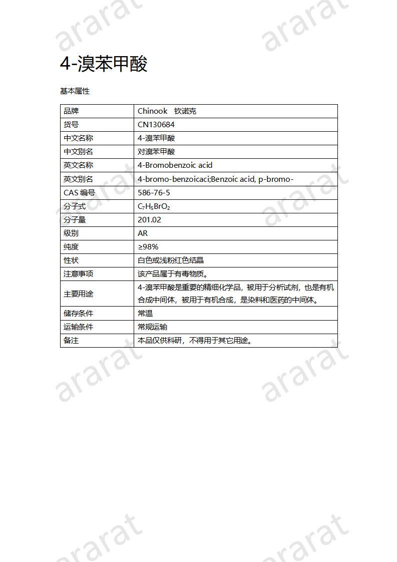 CN130684 4-溴苯甲酸_01.jpg