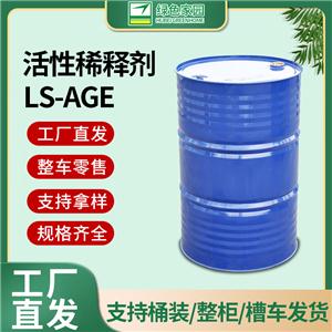 湖北綠色家園稀釋劑 LS-AGE 工廠直發(fā) 支持零售/整柜/槽車(chē)發(fā)貨