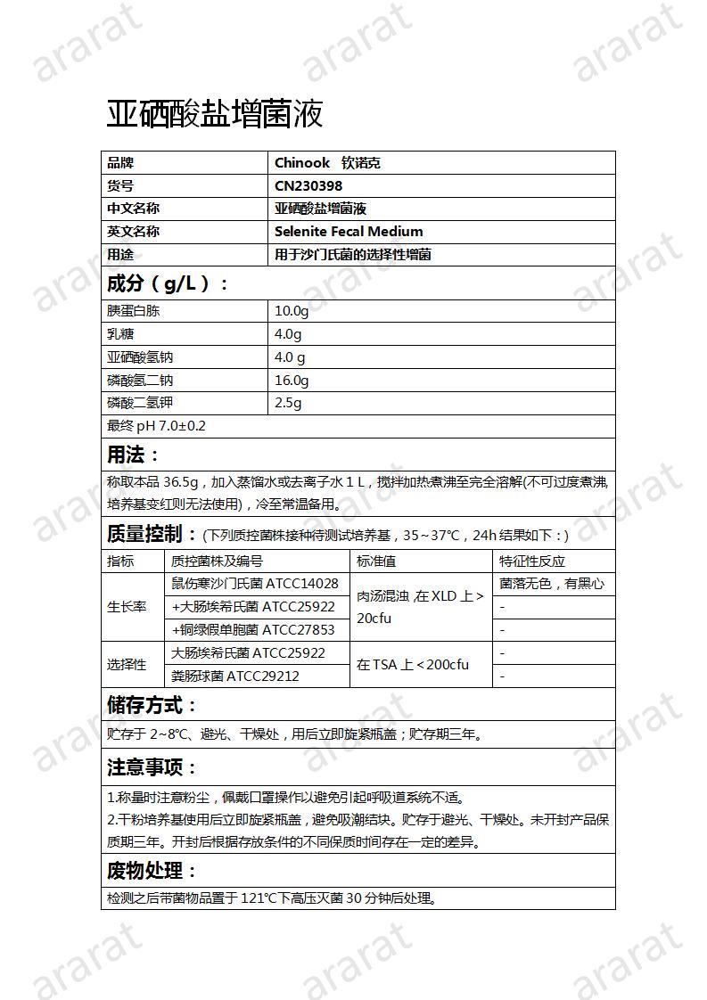 CN230398  亞硒酸鹽增菌液_01.jpg