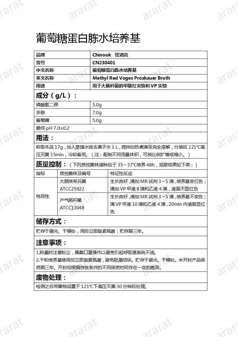 CN230401 葡萄糖蛋白胨水培養(yǎng)基_01.jpg