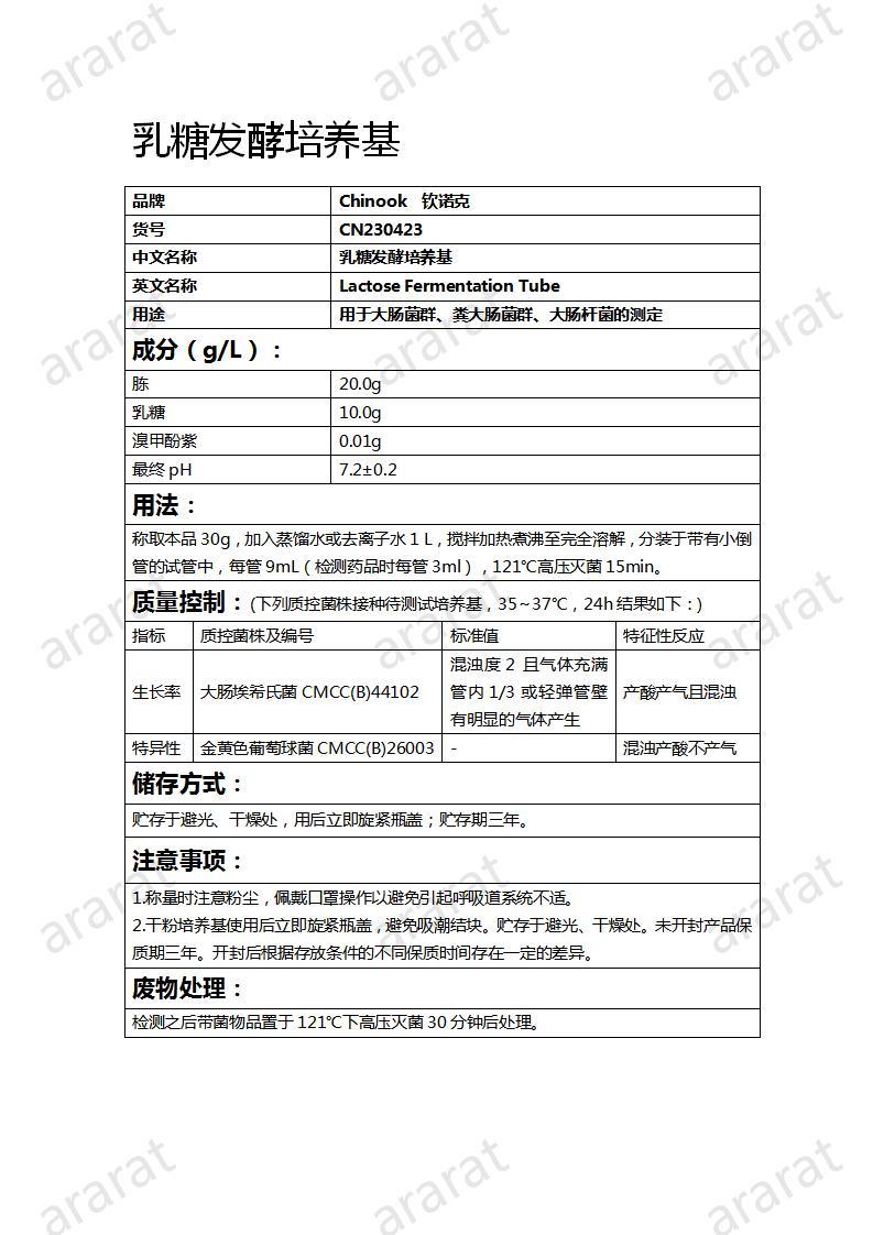 CN230423  乳糖發(fā)酵培養(yǎng)基_01.jpg