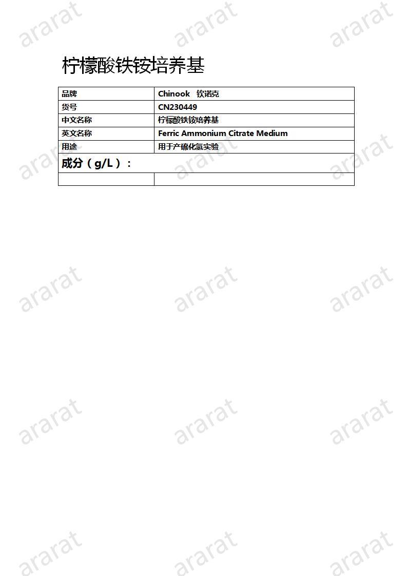 CN230449  檸檬酸鐵銨培養(yǎng)基_01.jpg