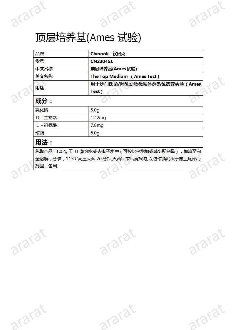 CN230451  頂層培養(yǎng)基(Ames試驗(yàn))_01.jpg