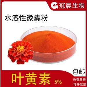 水溶性葉黃素5%萬壽菊提取物葉黃素微囊粉葉黃素酯食品級(jí)