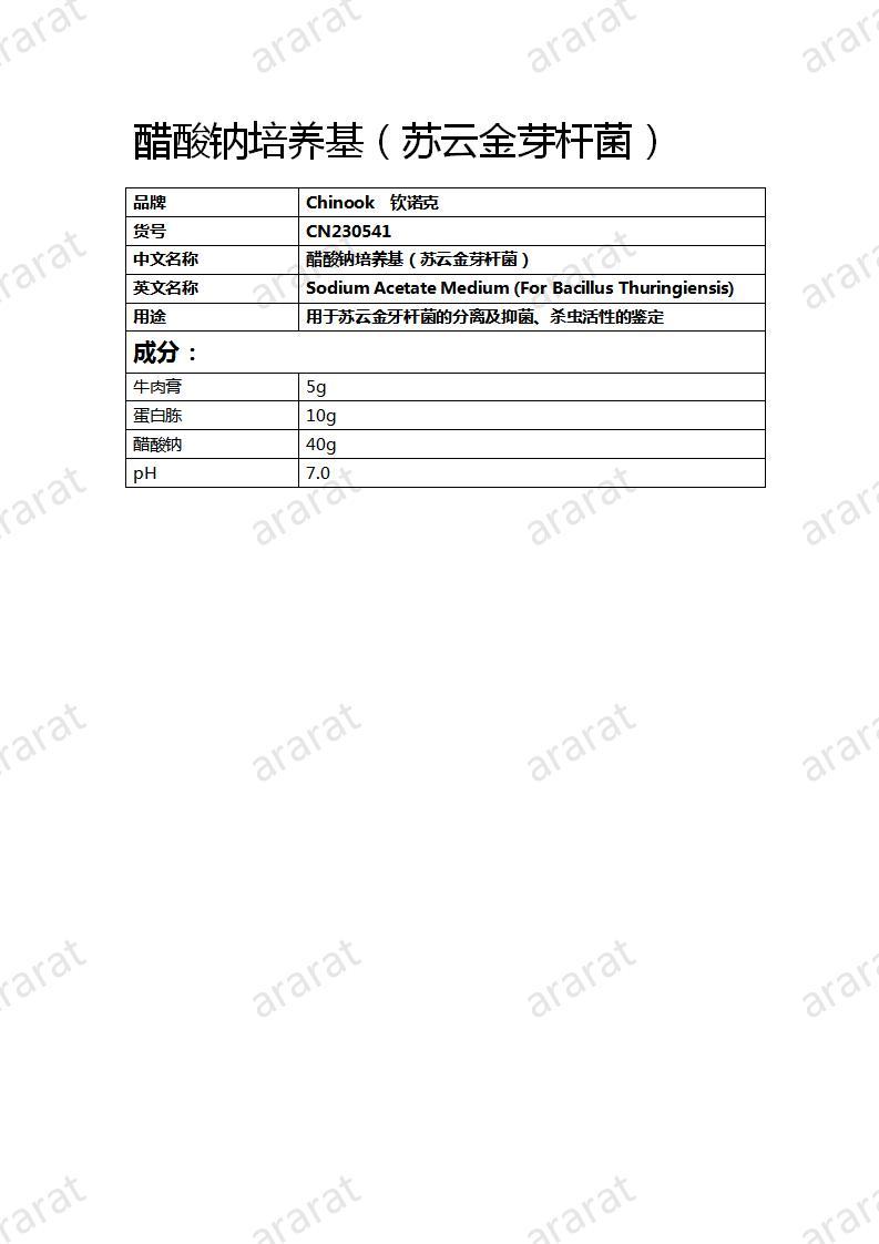 CN230541 醋酸鈉培養(yǎng)基（蘇云金芽桿菌）_01.jpg