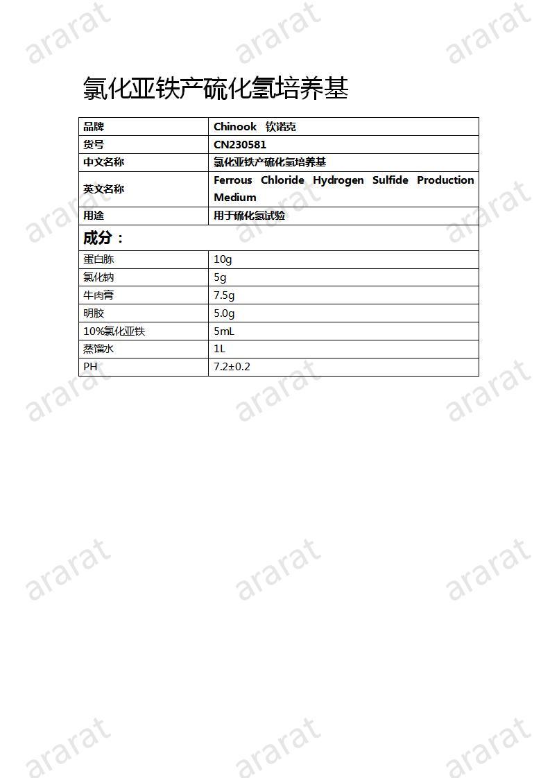 CN230581  氯化亞鐵產(chǎn)硫化氫培養(yǎng)基_01.jpg